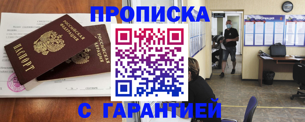 прописка 2025 в Анадыре